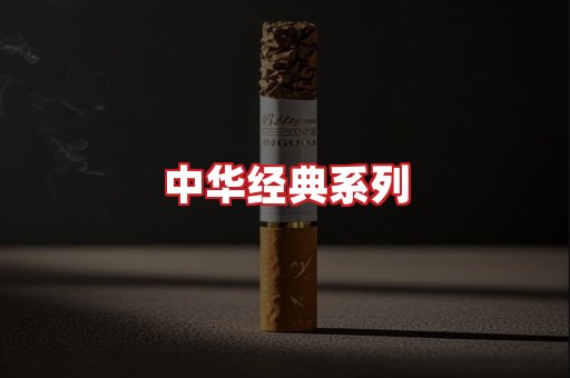 中华香烟